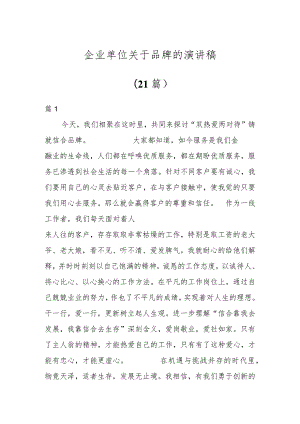 企业单位关于品牌的演讲稿（21篇）.docx