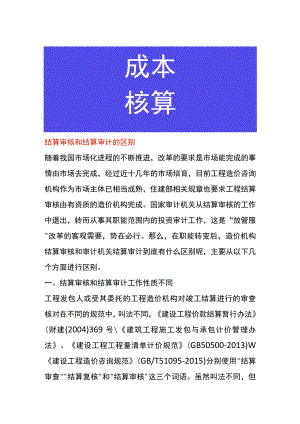 结算审核和结算审计的区别.docx