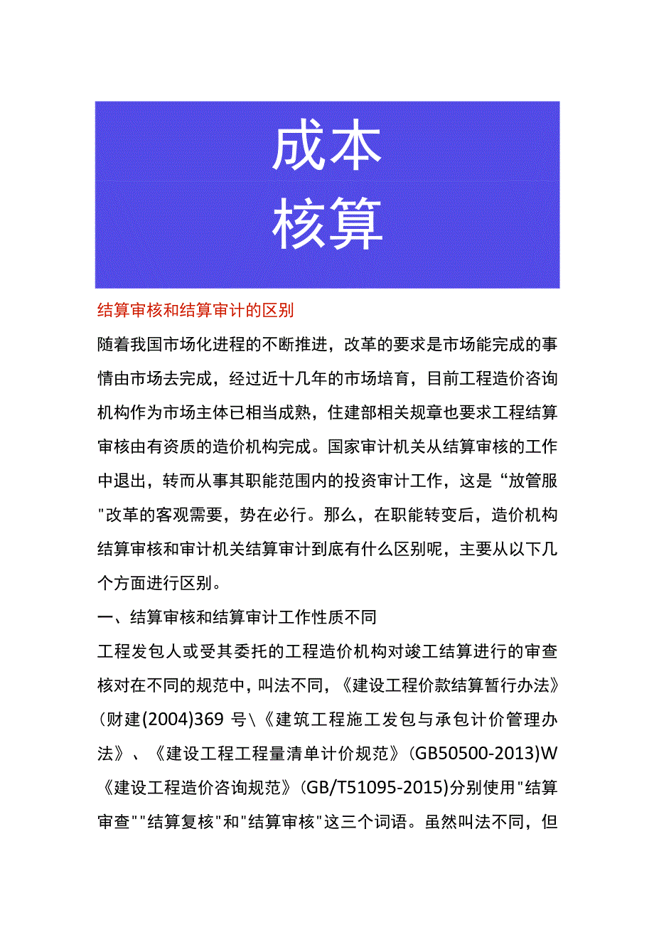 结算审核和结算审计的区别.docx_第1页