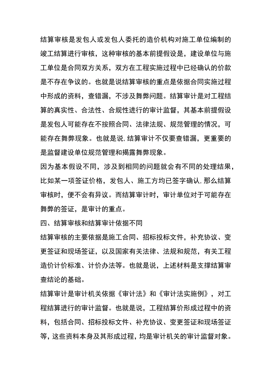 结算审核和结算审计的区别.docx_第3页