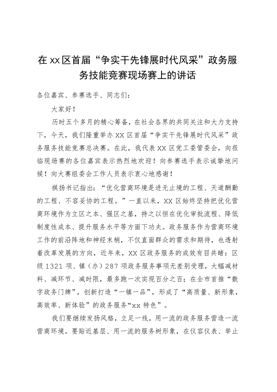 在XX区首届“争实干先锋 展时代风采”政务服务技能竞赛现场赛上的讲话.docx_第1页