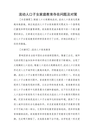 流动人口子女家庭教育存在问题及对策.docx