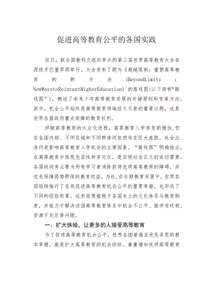 促进高等教育公平的各国实践.docx