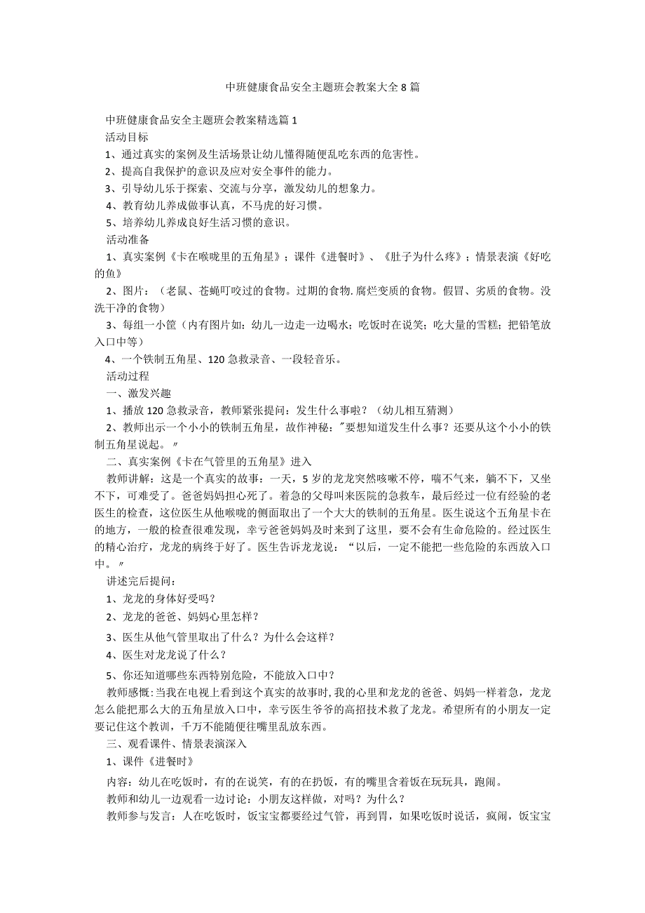 中班健康食品安全主题班会教案大全8篇.docx_第1页