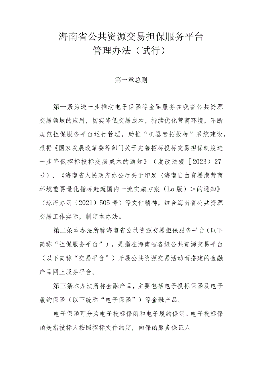 海南省公共资源交易担保服务平台管理办法(试行）.docx_第1页