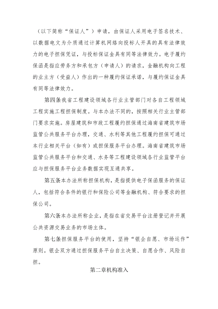 海南省公共资源交易担保服务平台管理办法(试行）.docx_第2页