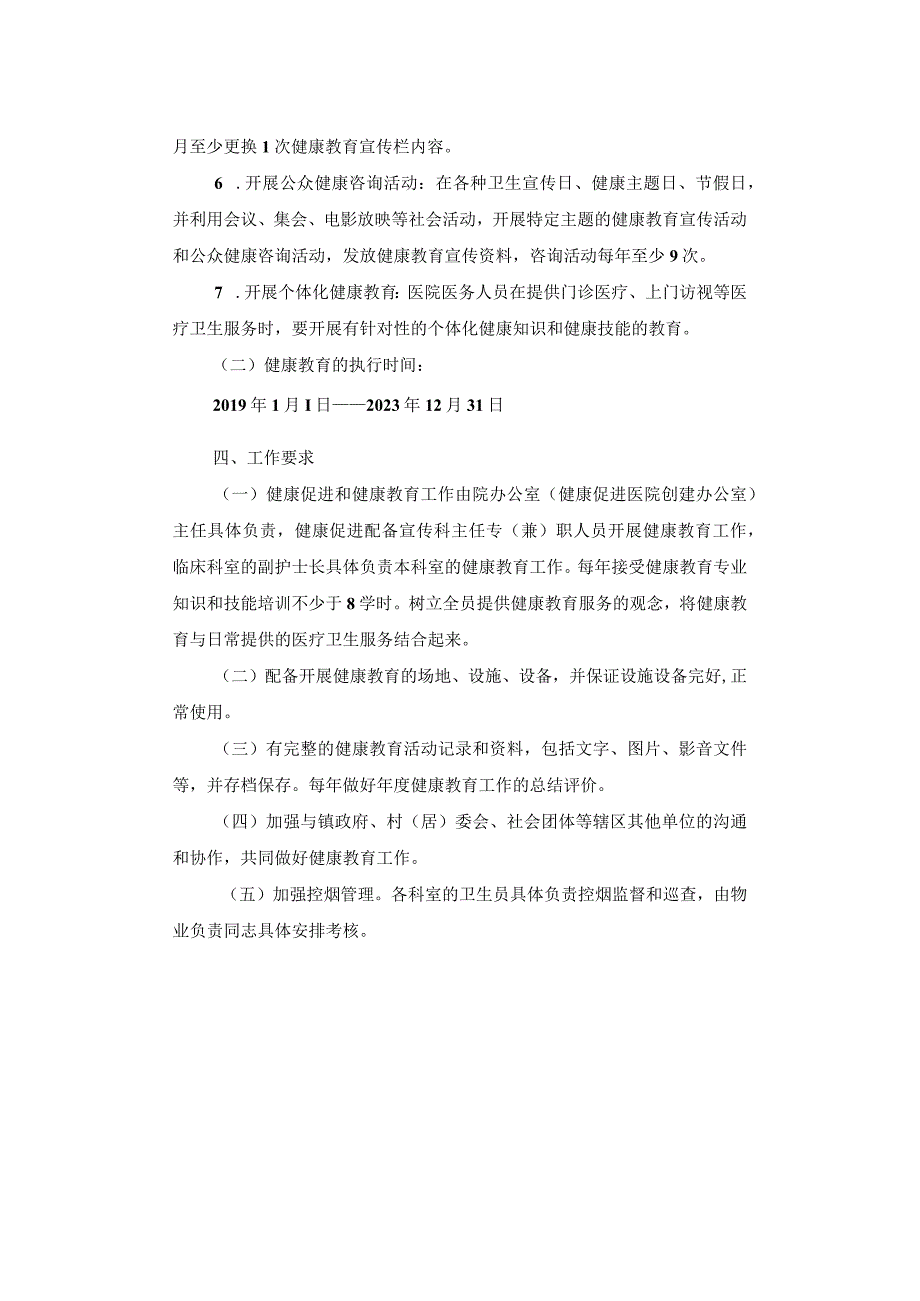 医院健康教育与健康促进工作实施方案.docx_第2页