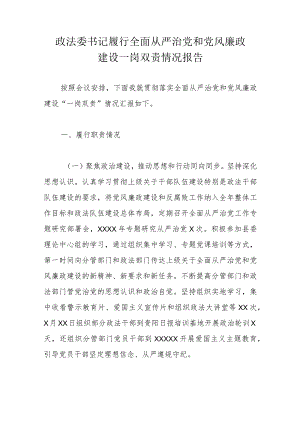 政法委书记履行全面从严治党和党风廉政建设一岗双责情况报告.docx