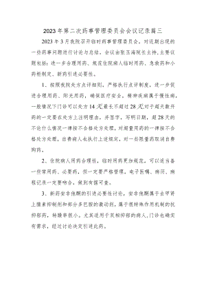 2023年第二次药事管理委员会会议记录 篇三.docx