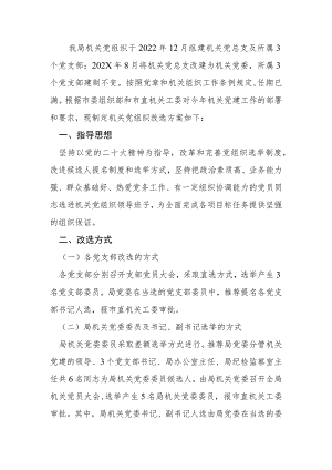 党组织改选的实施方案.docx