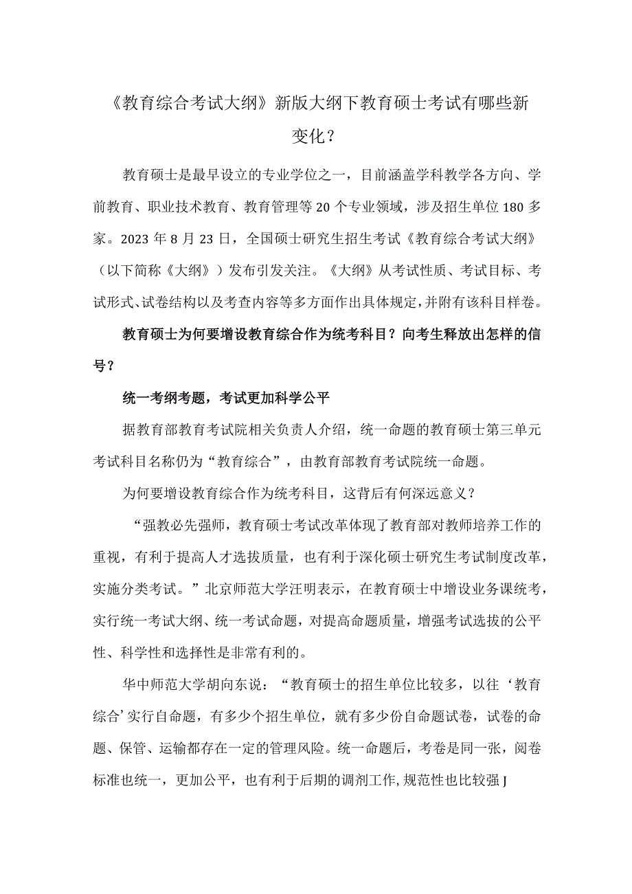 《教育综合考试大纲》新版大纲下教育硕士考试有哪些新变化？.docx_第1页