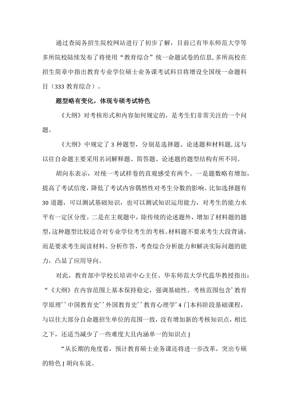 《教育综合考试大纲》新版大纲下教育硕士考试有哪些新变化？.docx_第2页