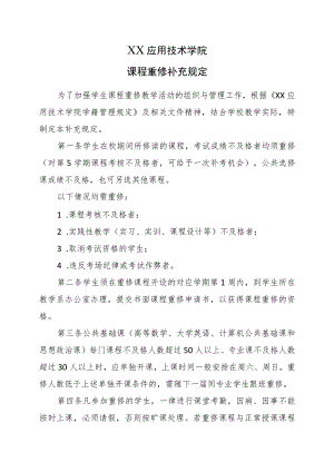 XX应用技术学院课程重修补充规定.docx