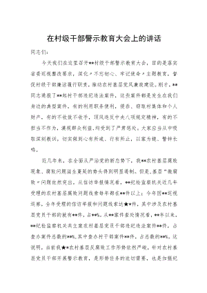 在村级干部警示教育大会上的讲话.docx