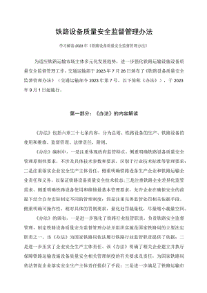 学习解读2023年铁路设备质量安全监督管理办法课件（讲义）.docx