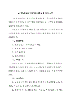 XX职业学院国家励志奖学金评定办法(2023年修订).docx