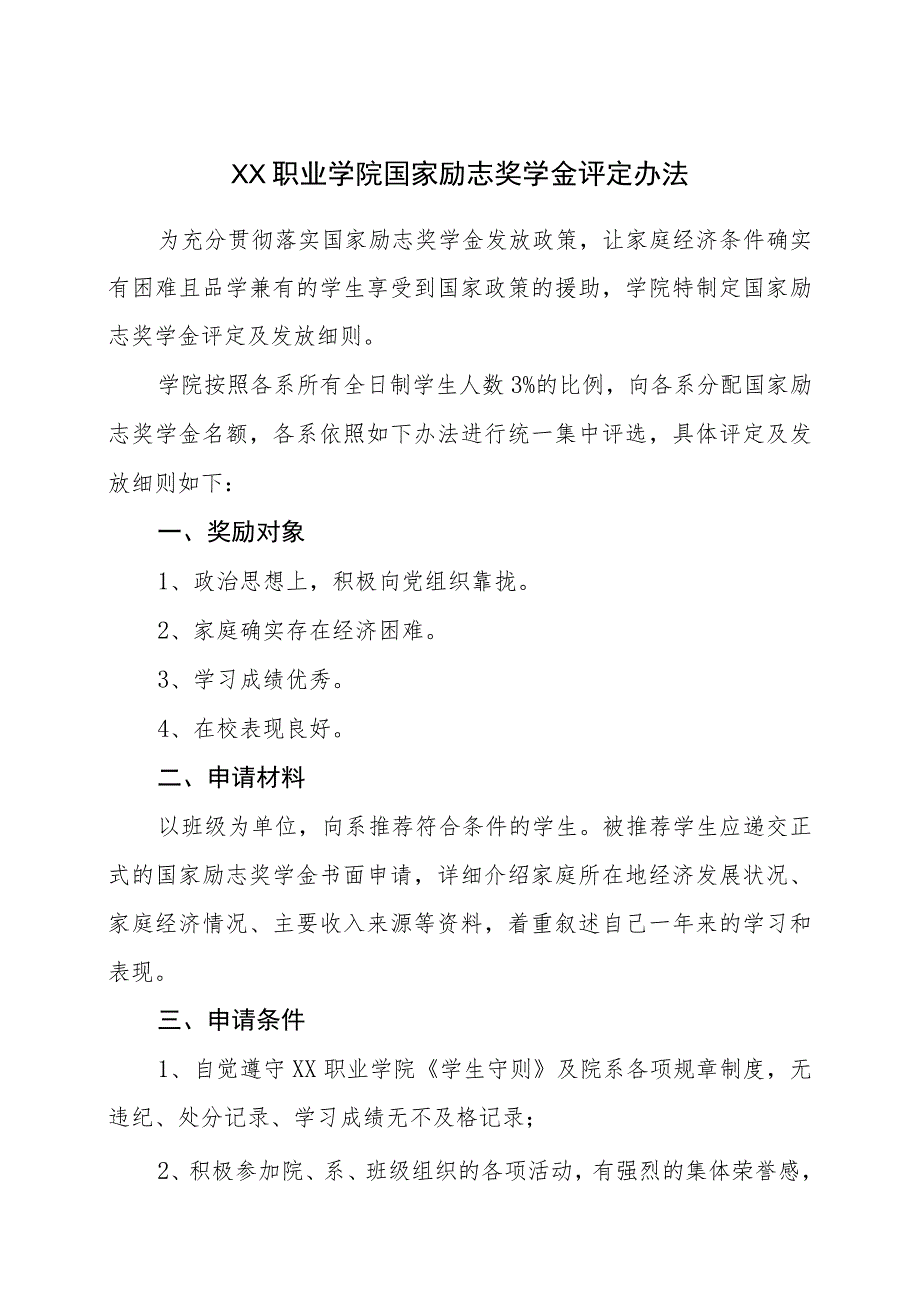 XX职业学院国家励志奖学金评定办法(2023年修订).docx_第1页