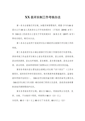 XX县河长制工作考核办法.docx