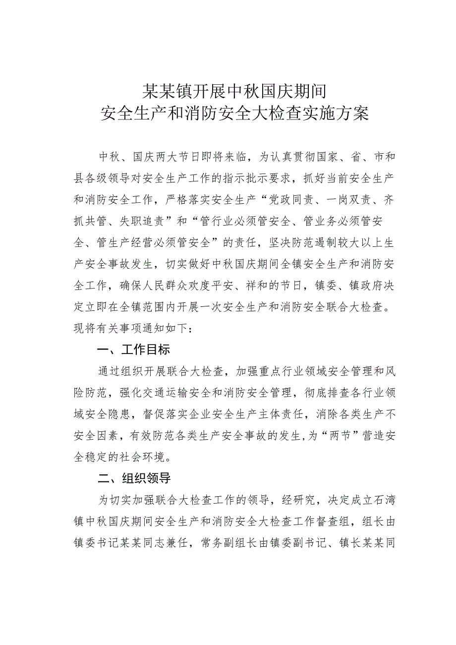 某某镇开展中秋国庆期间安全生产和消防安全大检查实施方案.docx_第1页