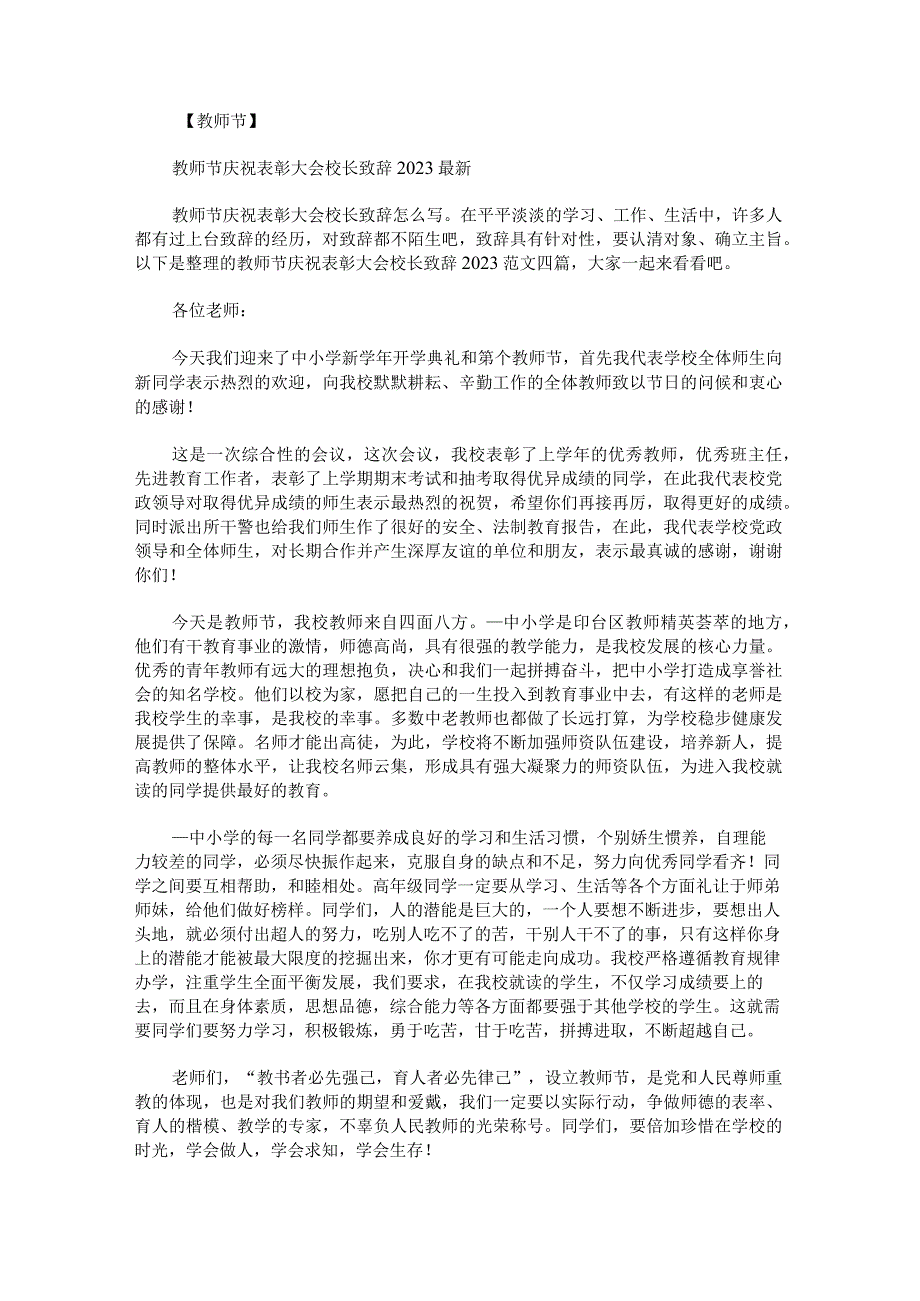 教师节庆祝表彰大会校长致辞2023.docx_第1页