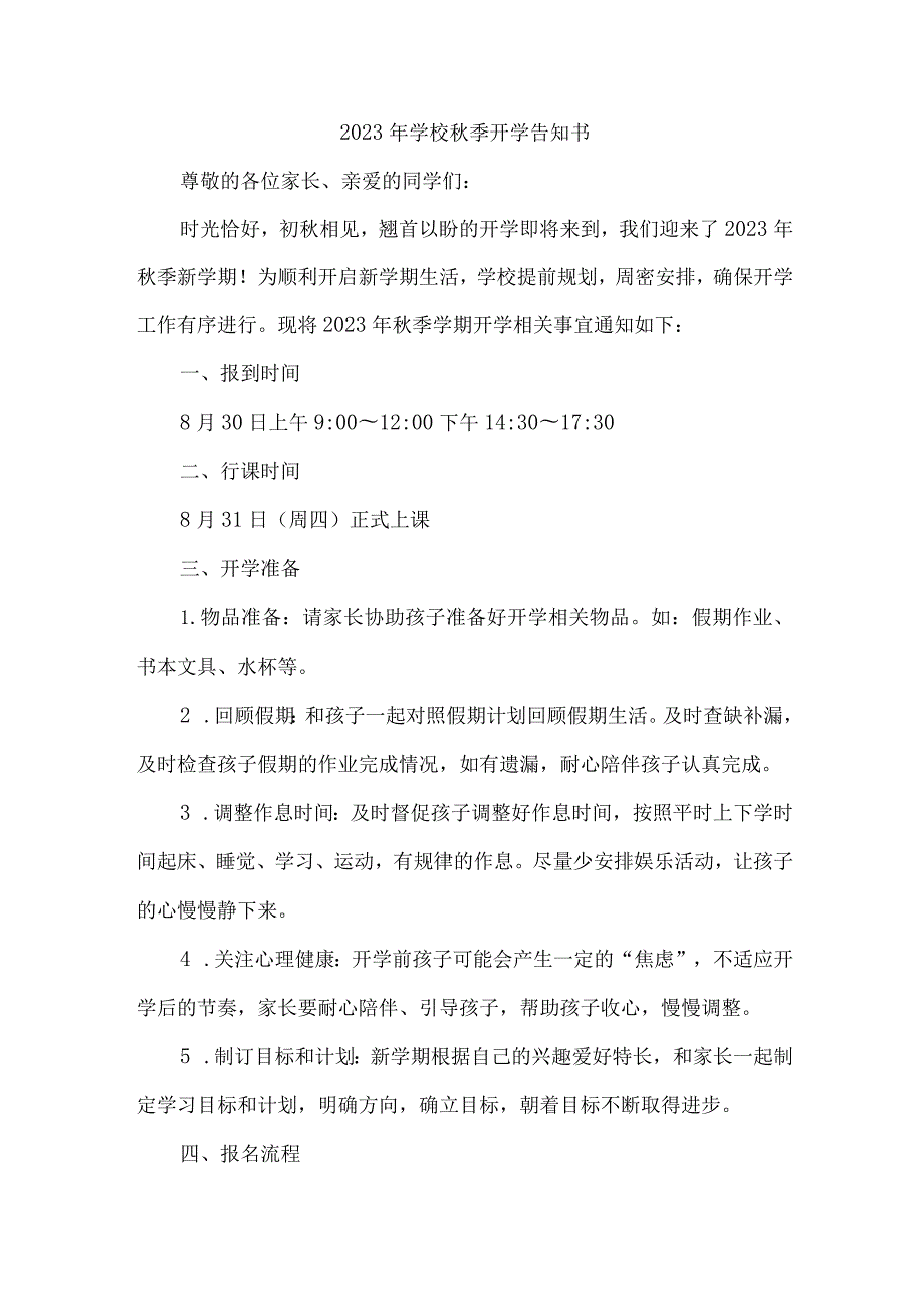 2023年小学秋季开学告知书 （新编4份）.docx_第1页