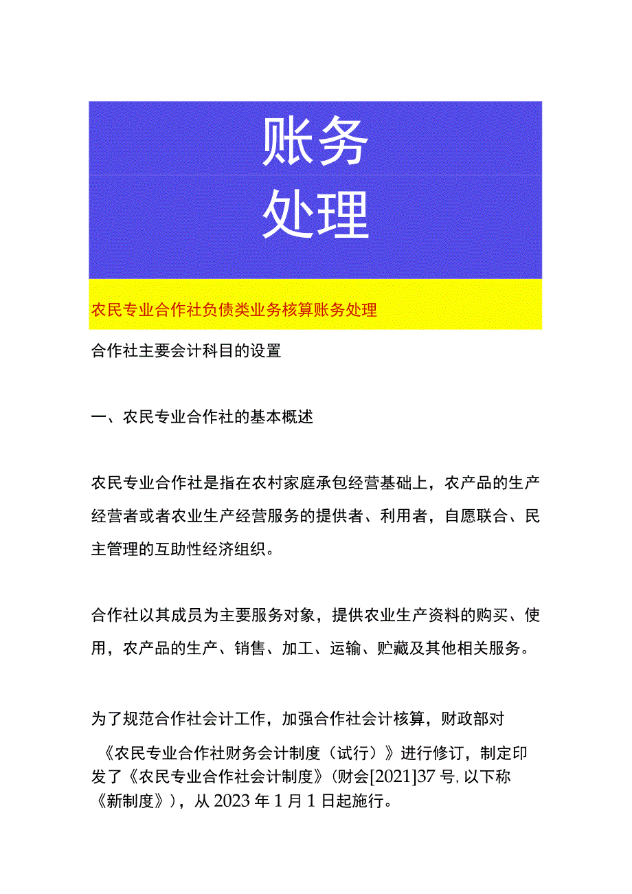 农民专业合作社负债类业务核算账务处理.docx_第1页