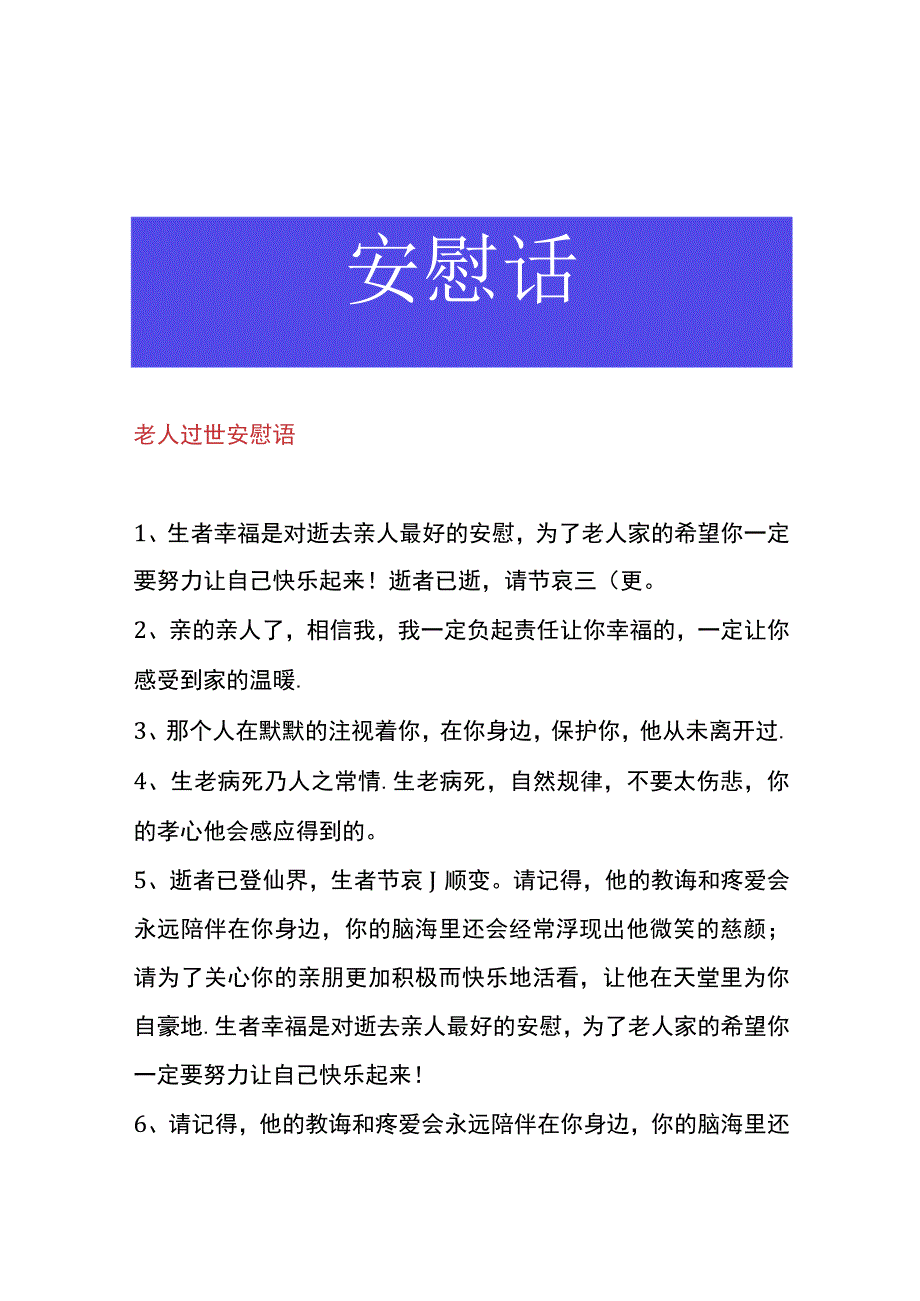 老人过世安慰语.docx_第1页