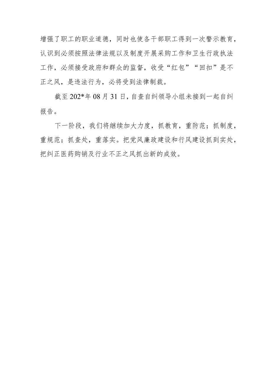 着力解决医药购销和医疗服务中不正之风第二阶段工作总结.docx_第3页