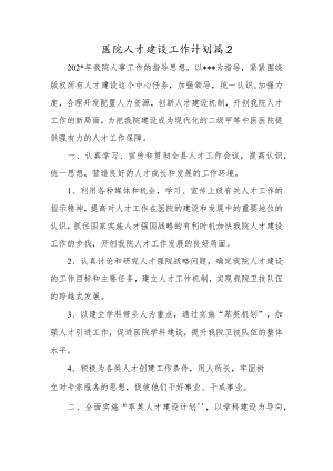 医院人才建设工作计划篇2.docx