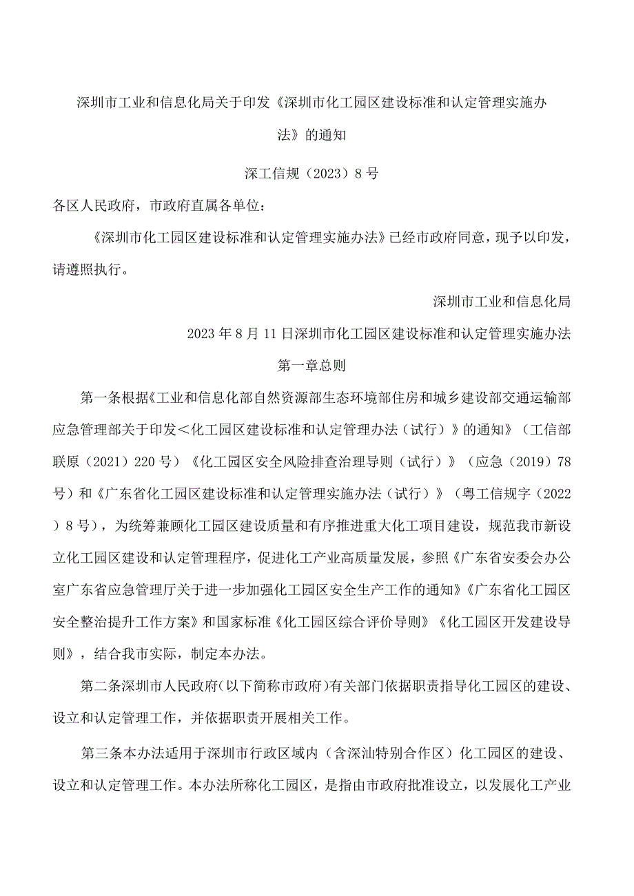 深圳市工业和信息化局关于印发《深圳市化工园区建设标准和认定管理实施办法》的通知.docx_第1页