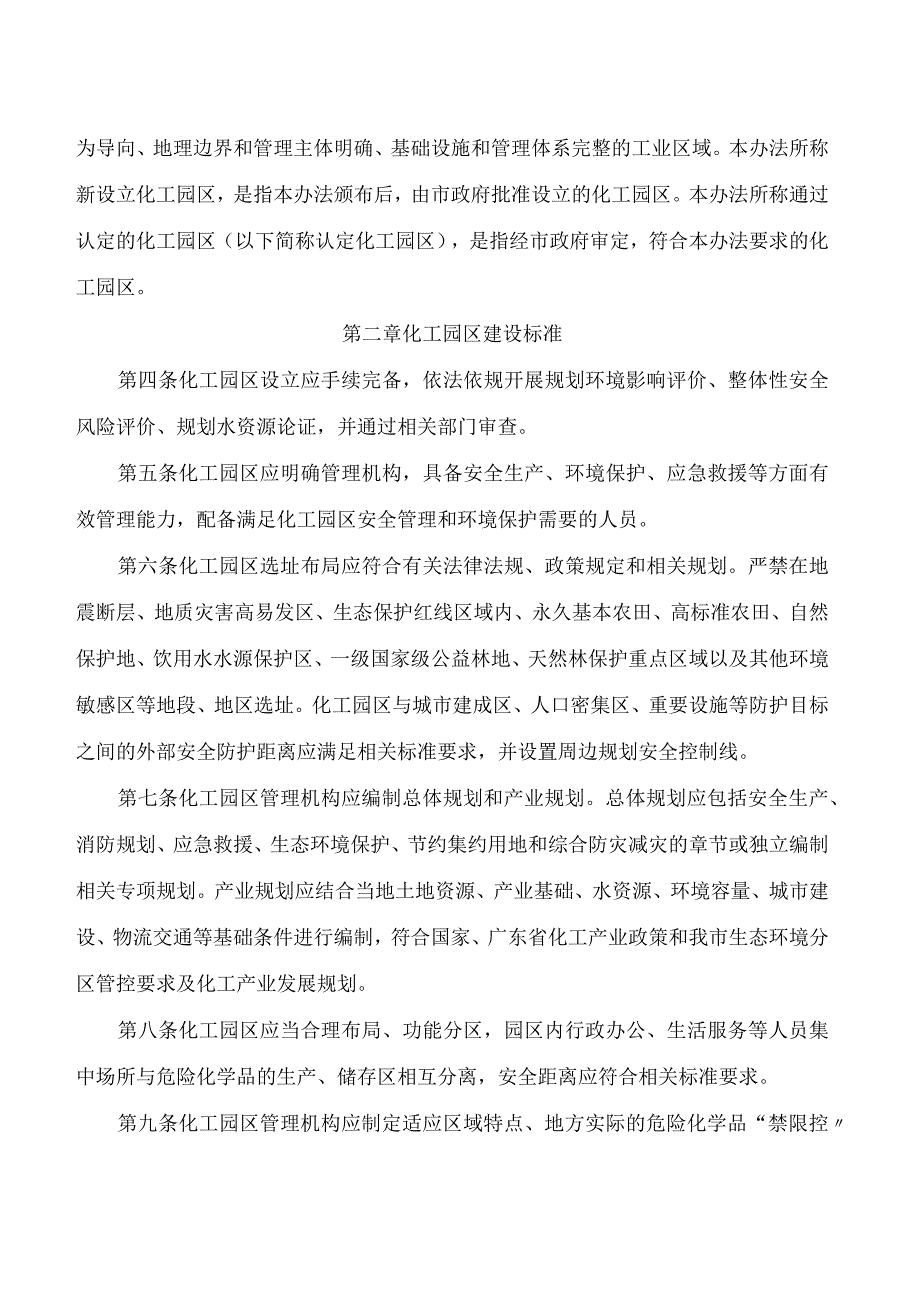 深圳市工业和信息化局关于印发《深圳市化工园区建设标准和认定管理实施办法》的通知.docx_第2页