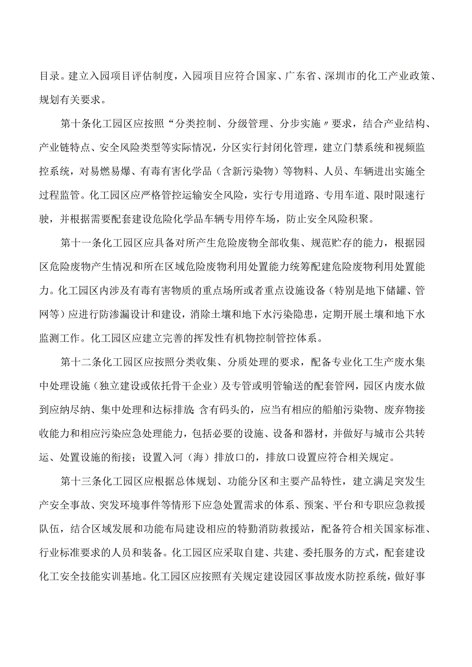 深圳市工业和信息化局关于印发《深圳市化工园区建设标准和认定管理实施办法》的通知.docx_第3页