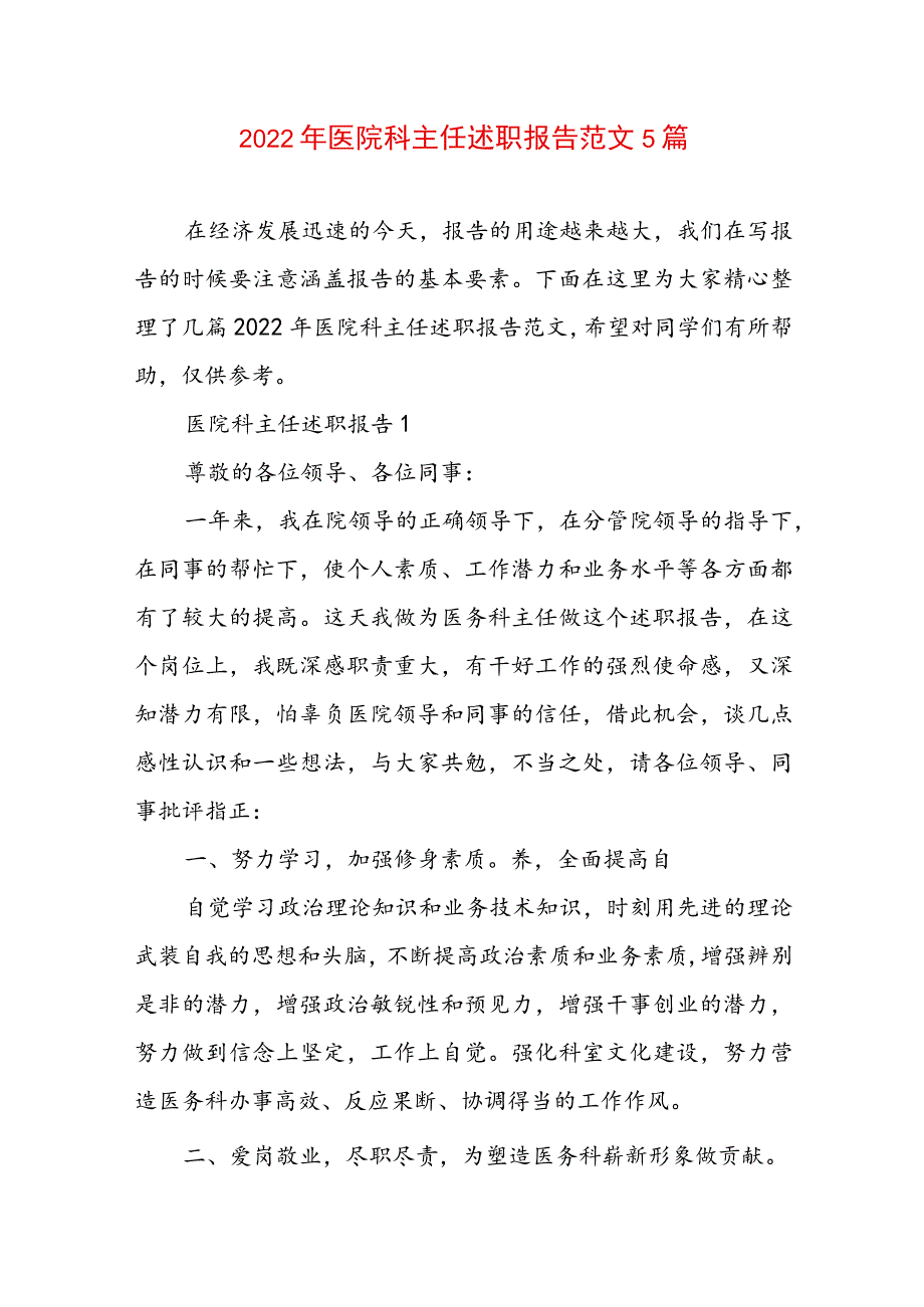 2022年医院科主任述职报告范文5篇.docx_第1页