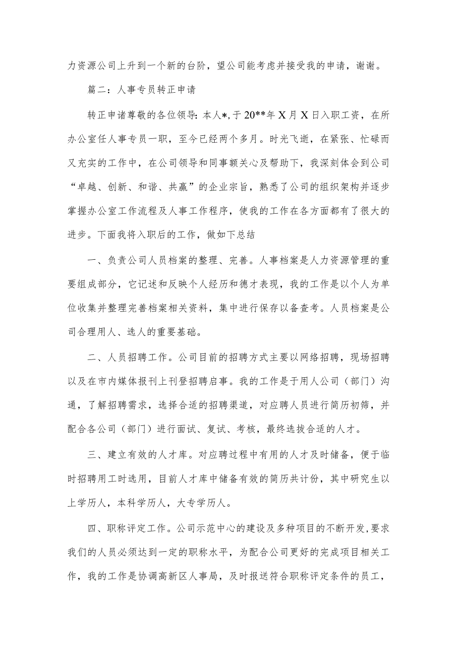 人事主管转正申请书范文.docx_第2页