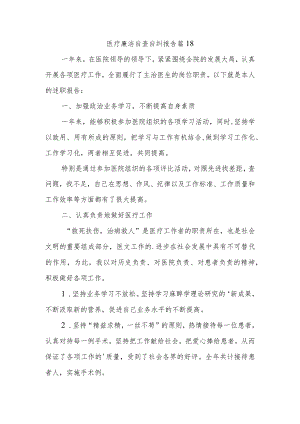 医疗廉洁自查自纠报告 篇18.docx