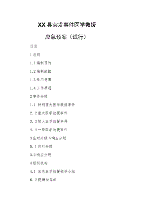 XX县突发事件医学救援应急预案.docx