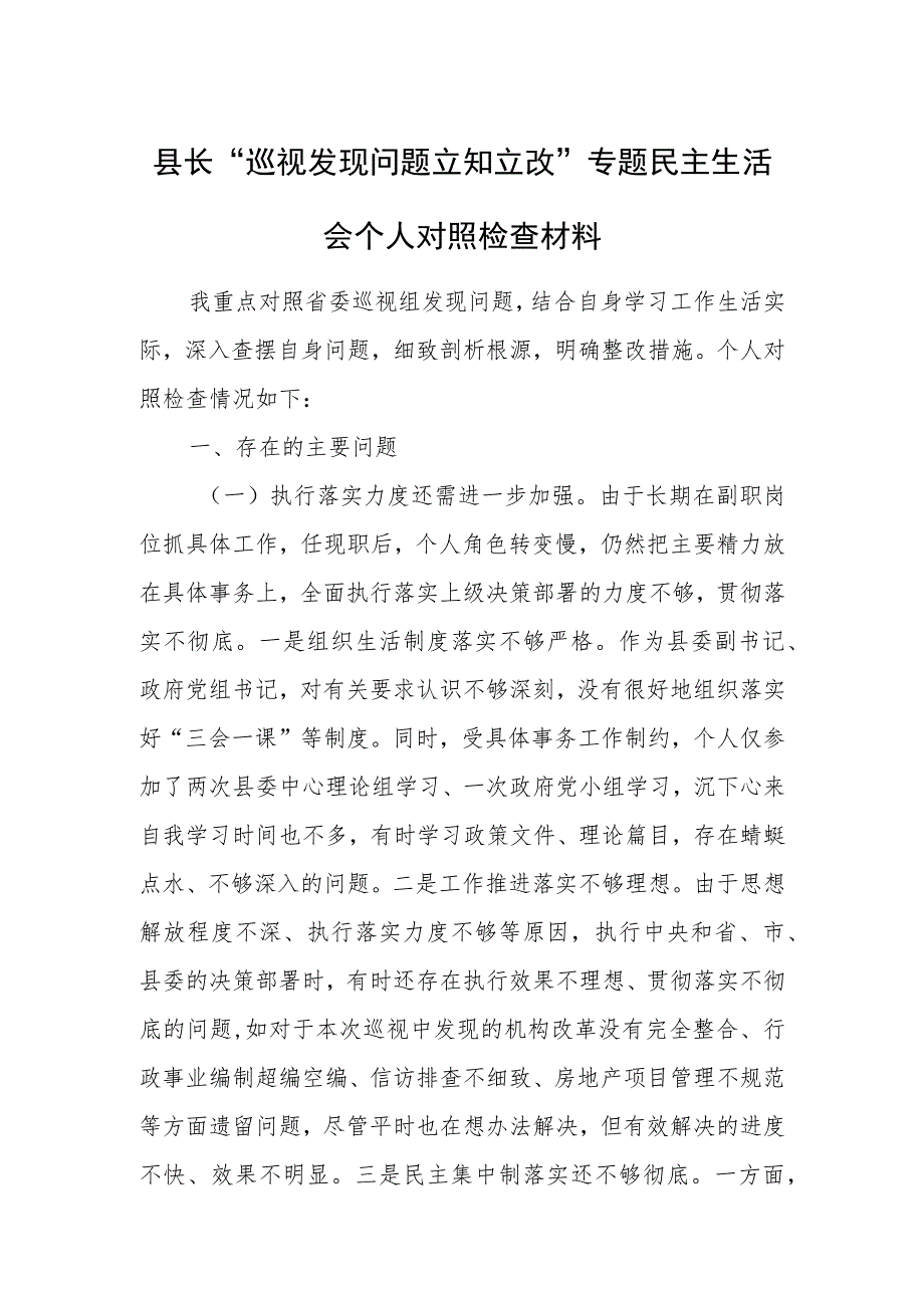 县长“巡视发现问题立知立改”专题民主生活会个人对照检查材料.docx_第1页