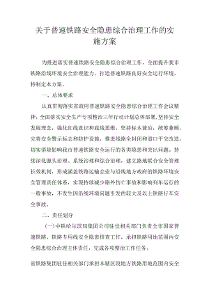 关于普速铁路安全隐患综合治理工作的实施方案.docx