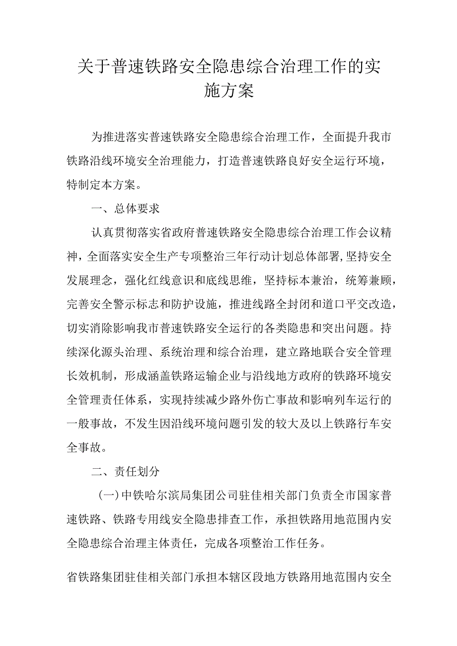 关于普速铁路安全隐患综合治理工作的实施方案.docx_第1页