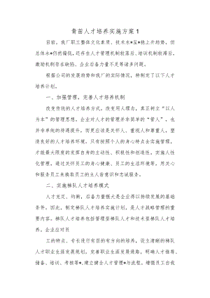 青苗人才培养实施方案 1.docx