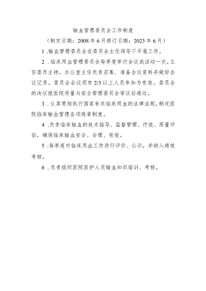 输血管理委员会工作制度.docx