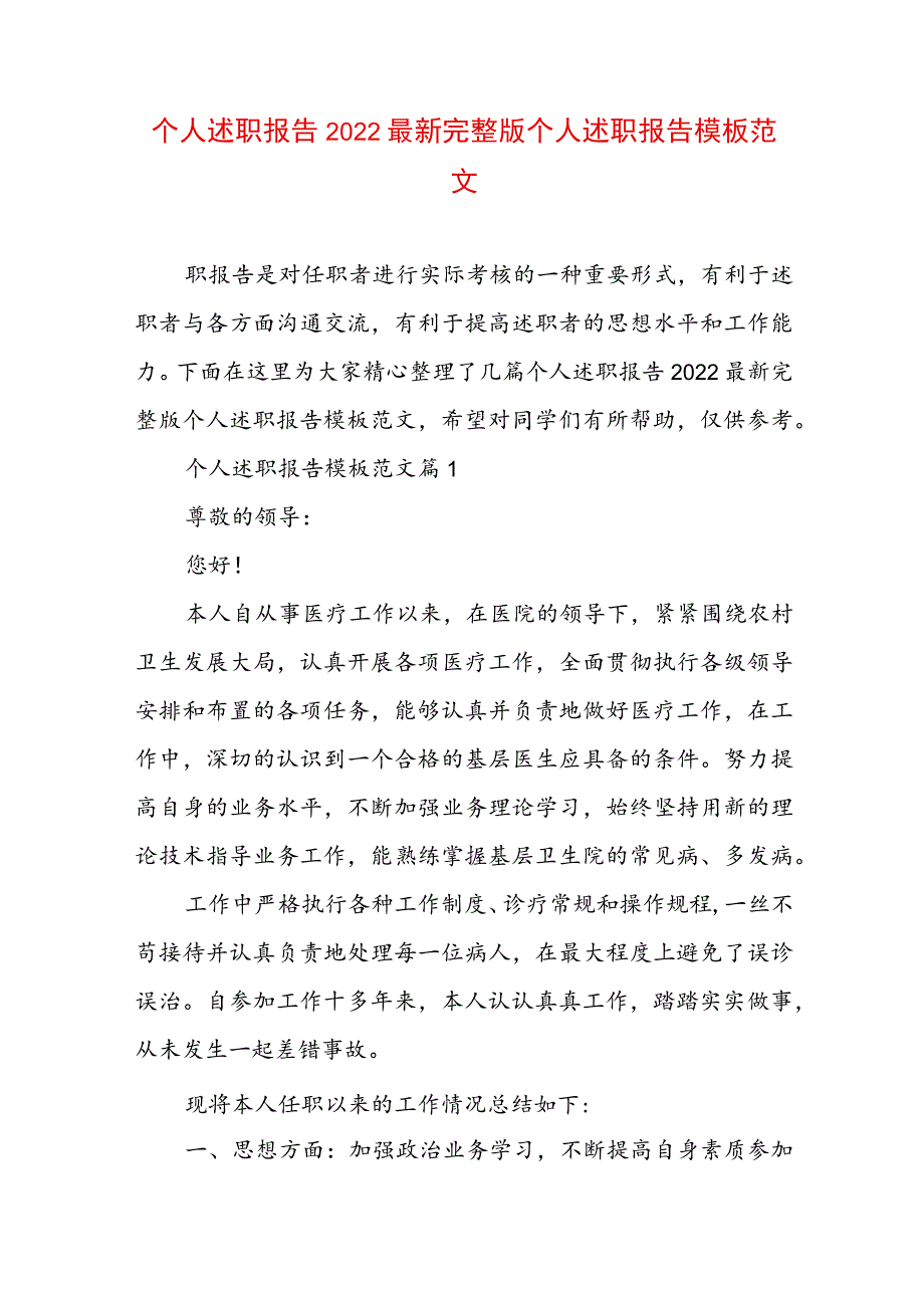 个人述职报告2022最新完整版 个人述职报告模板范文.docx_第1页