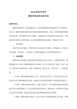 XX应用技术学院课程考核改革实施方案.docx