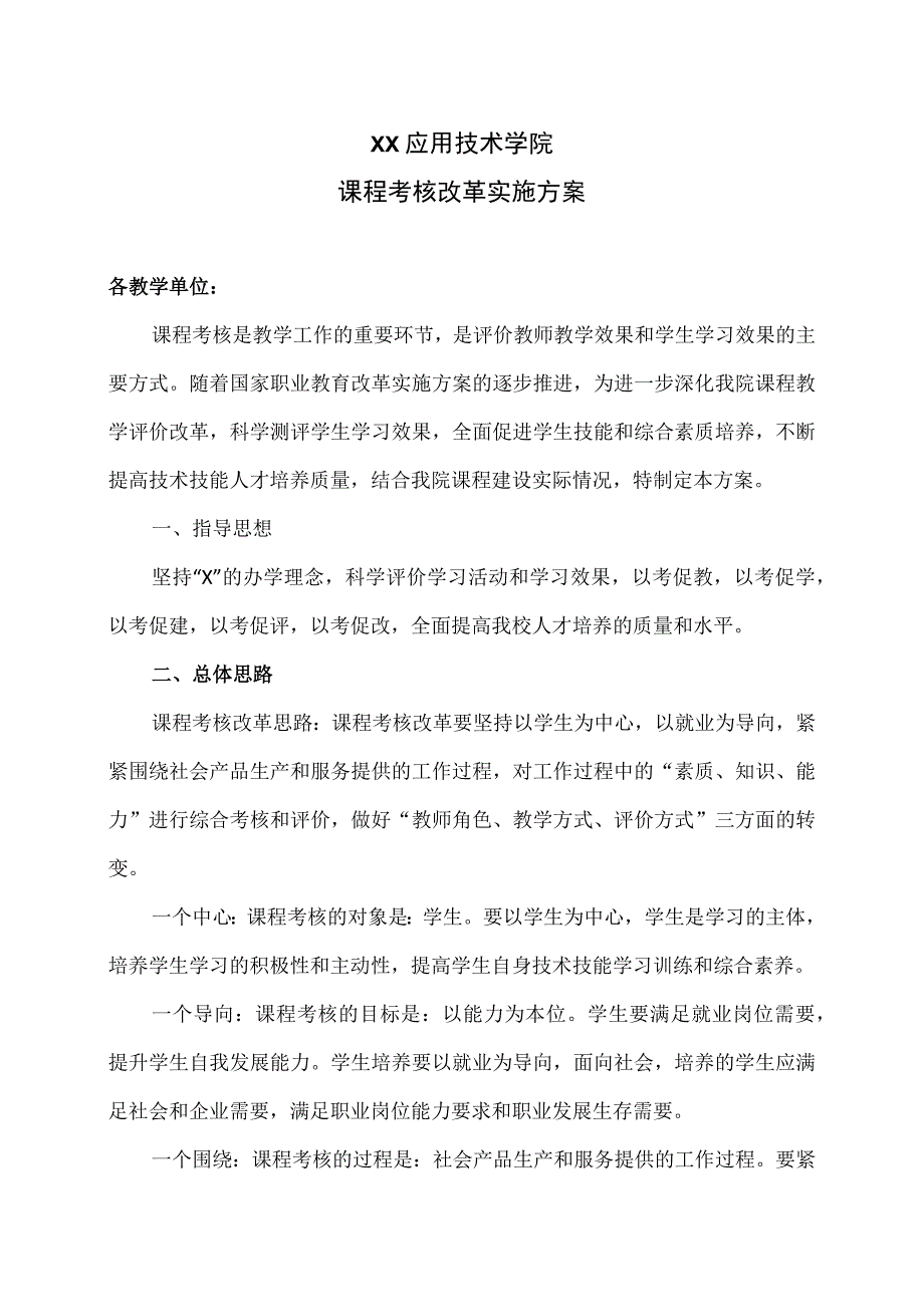 XX应用技术学院课程考核改革实施方案.docx_第1页