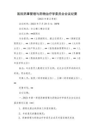 医院2023年度药事管理与药物治疗学委员会会议纪要.docx