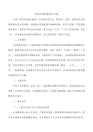 营商环境创新提升方案.docx