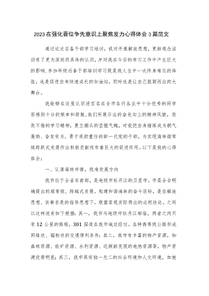 2023在强化晋位争先意识上聚焦发力心得体会3篇范文.docx