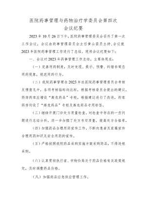 医院药事管理与药物治疗学委员会第四次会议纪要五篇.docx