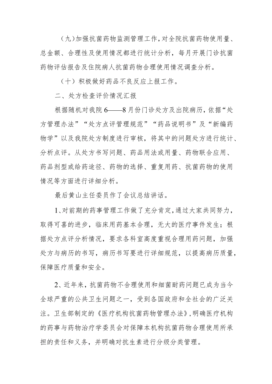 医院药事管理与药物治疗学委员会第四次会议纪要五篇.docx_第2页