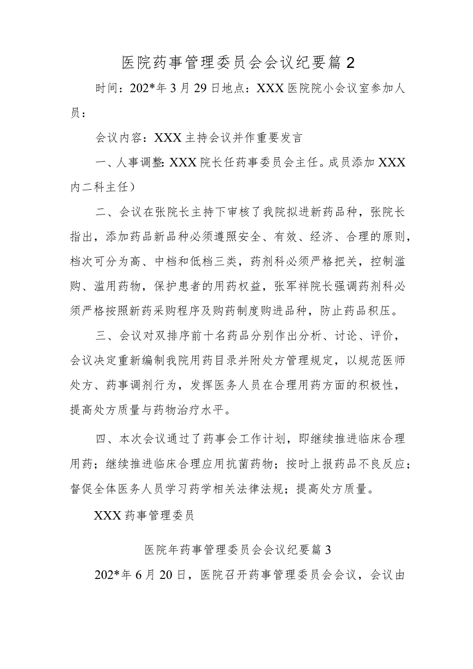 医院药事管理与药物治疗学委员会第四次会议纪要五篇.docx_第3页